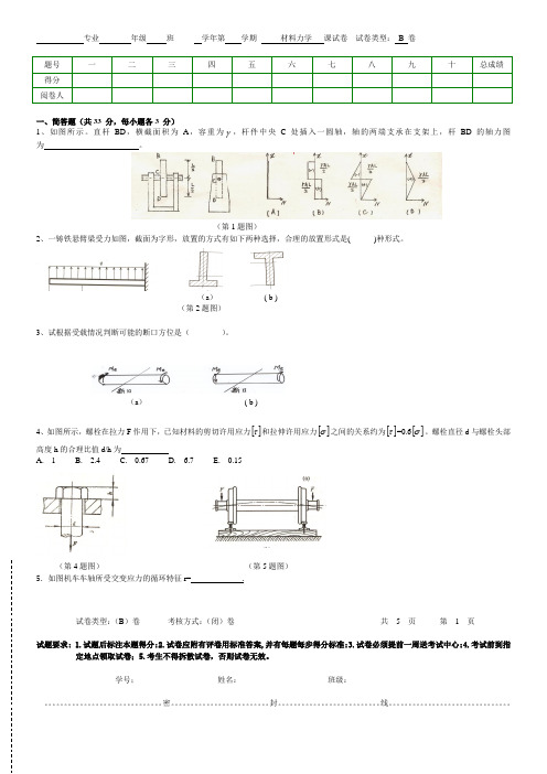 (完整版)材料力学试题B及答案