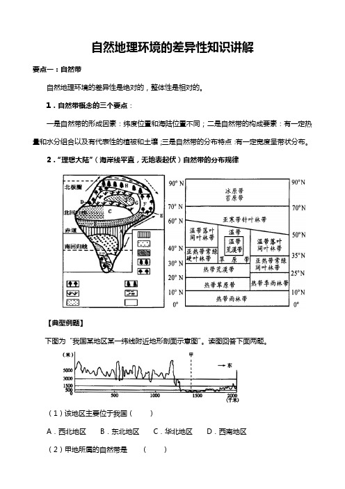 自然地理环境的差异性知识讲解