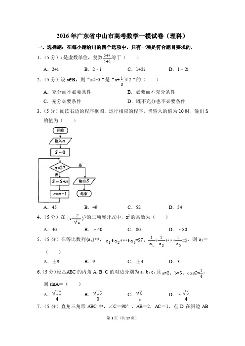 2016年广东省中山市高考一模数学试卷(理科)【解析版】