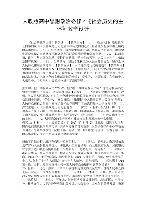 人教版高中思想政治必修4《社会历史的主体》教学设计.doc