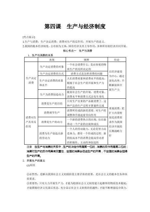 2021届高三政治一轮复习精品教案24生产与经济制度(必修1)