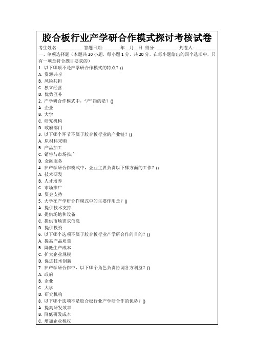 胶合板行业产学研合作模式探讨考核试卷