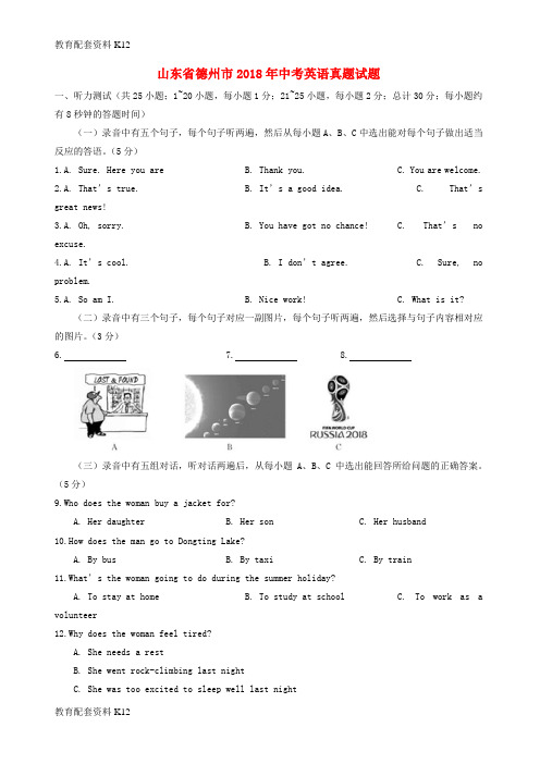 【配套K12】山东省德州市2018年中考英语真题试题(含答案)