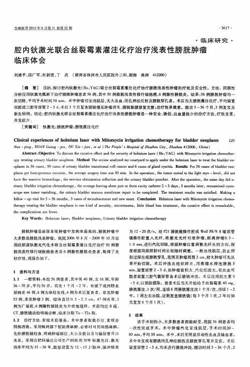 腔内钬激光联合丝裂霉素灌注化疗治疗浅表性膀胱肿瘤临床体会