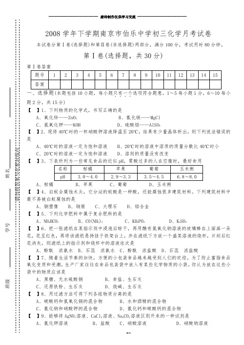 人教版九年级化学下册下学期南京市伯乐中学初三月考试卷.doc