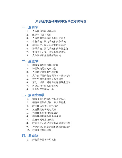 原创医学基础知识事业单位考试范围