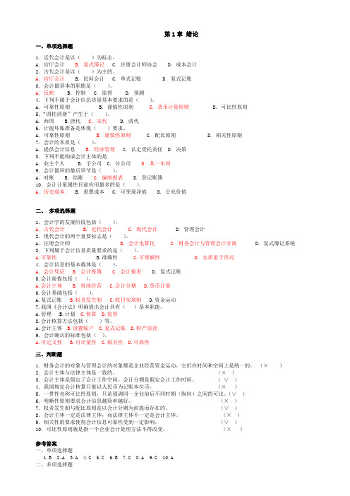 会计学基础(第四版)课后习题与答案