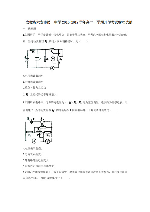 安徽省六安市第一中学高二下学期开学考试物理试题 含答案