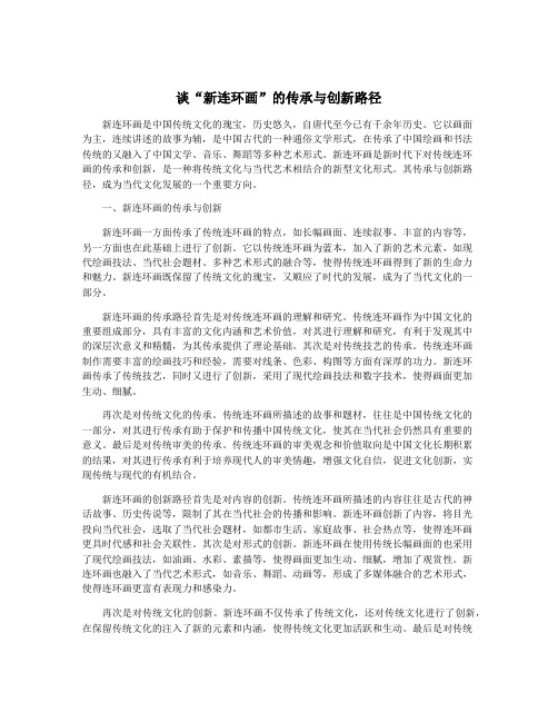 谈“新连环画”的传承与创新路径