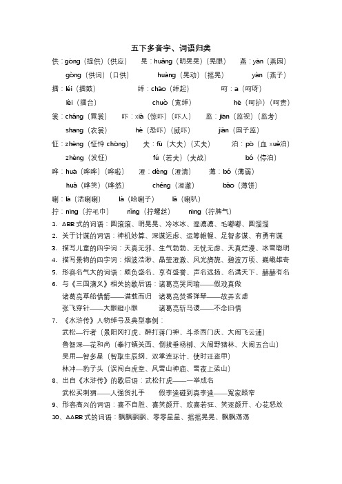 部编版五年级下册多音字、词语归类复习