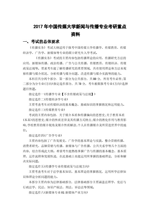 2017年中国传媒大学新闻与传播专业考研重点资料