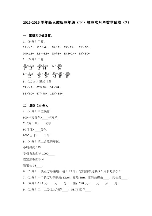 2015-2016学年新人教版三年级(下)第三次月考数学试卷