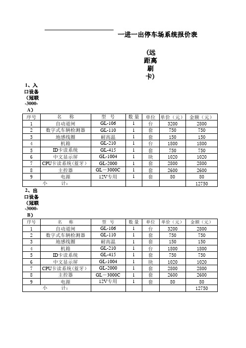 一进一出停车场系统报价单