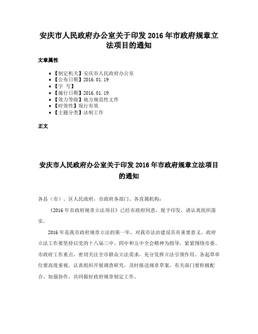 安庆市人民政府办公室关于印发2016年市政府规章立法项目的通知