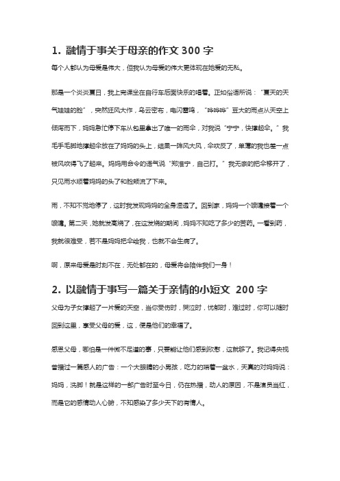 融情于事的作文350字