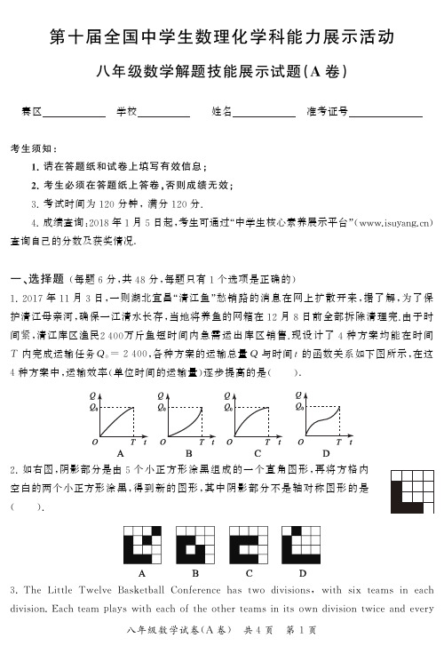 中学生数理化学科能力展示活动真题-第10届初赛数学试题-八年级