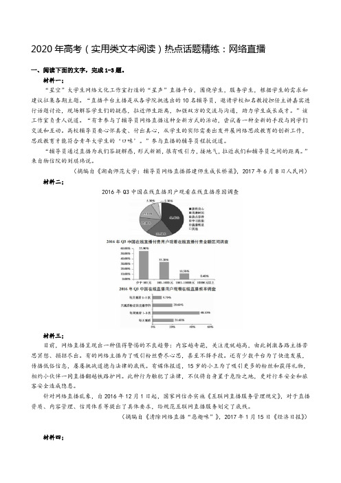 2020年高考(实用类文本阅读)热点话题精练：网络直播