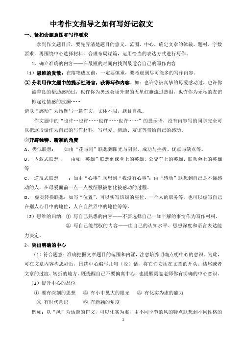 中考作文指导之如何写好记叙文