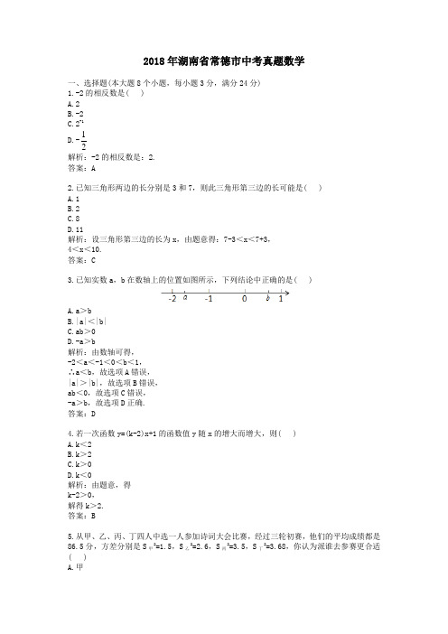 【精校】2018年湖南省常德市中考真题数学