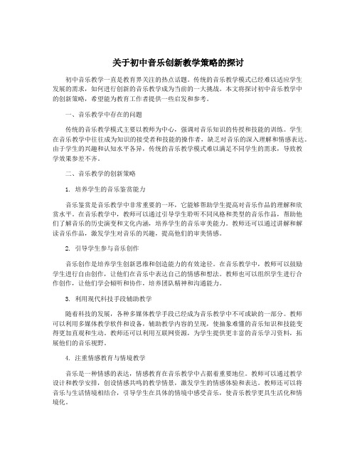 关于初中音乐创新教学策略的探讨