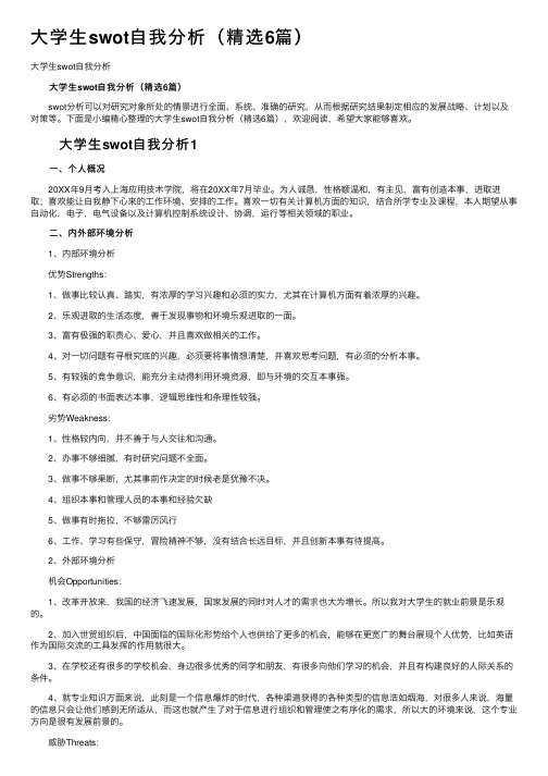 大学生swot自我分析（精选6篇）