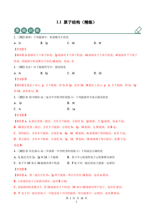 高中化学选择性必修二 试卷讲义 1.1 原子结构(精练)(解析版)