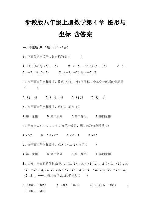 浙教版八年级上册数学第4章 图形与坐标 含答案