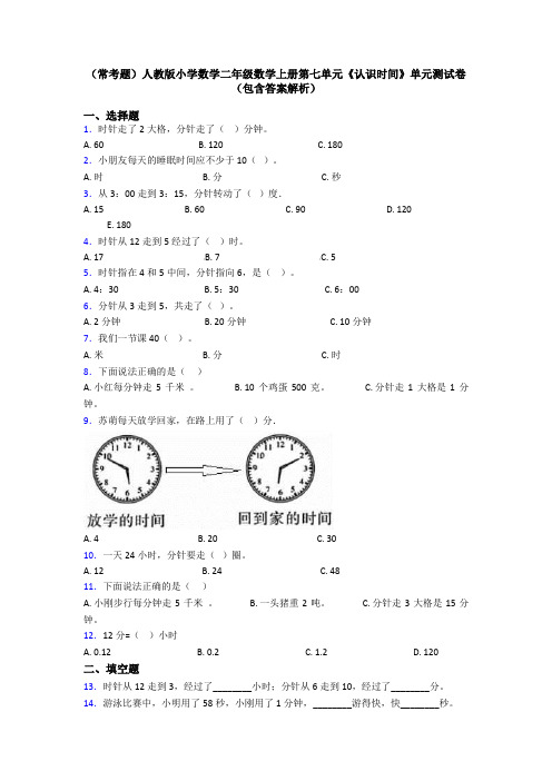 (常考题)人教版小学数学二年级数学上册第七单元《认识时间》单元测试卷(包含答案解析)