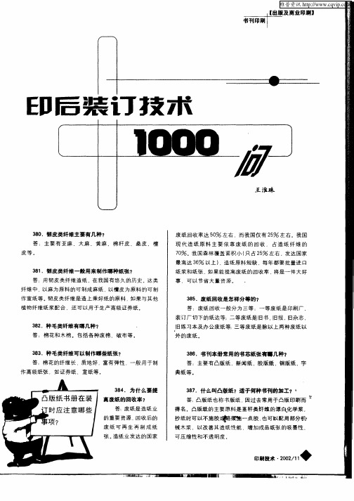 印后装订技术1000问