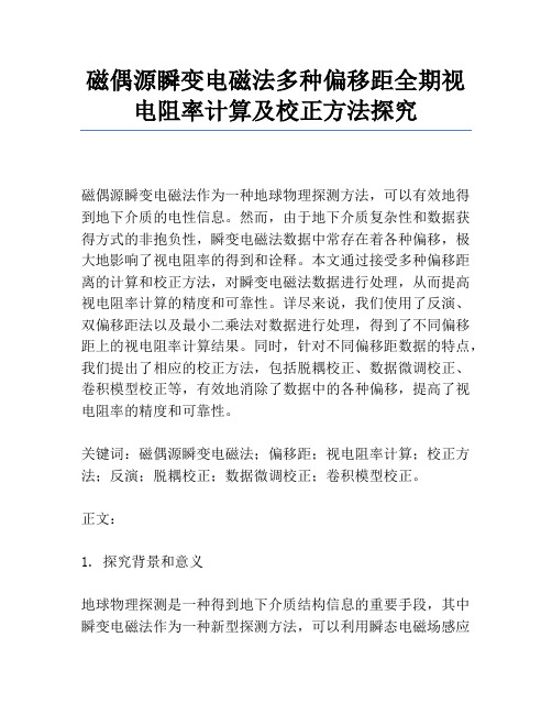 磁偶源瞬变电磁法多种偏移距全期视电阻率计算及校正方法研究