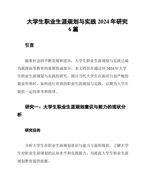 大学生职业生涯规划与实践2024年研究6篇