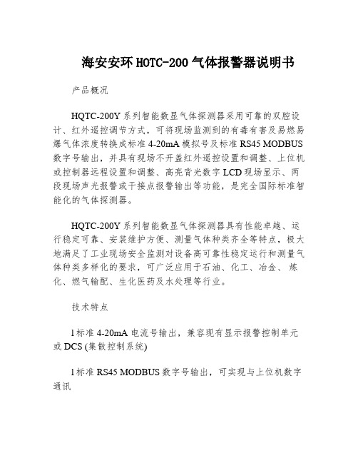 海安安环HOTC-200气体报警器说明书