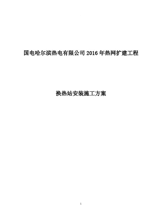 换热站安装施工方案