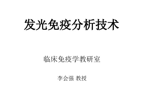 发光免疫分析技术