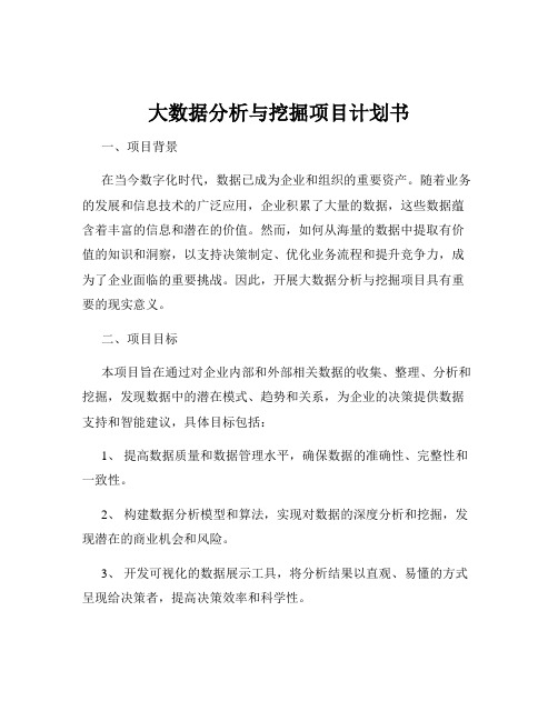 大数据分析与挖掘项目计划书