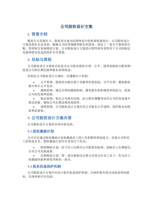 公司股权设计方案