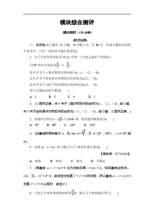 2019年人教版A数学必修二模块综合测评