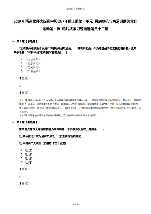 2019年精选北师大版初中历史八年级上册第一单元 民族危机与晚清时期的救亡运动第1课 鸦片战争习题精选第八