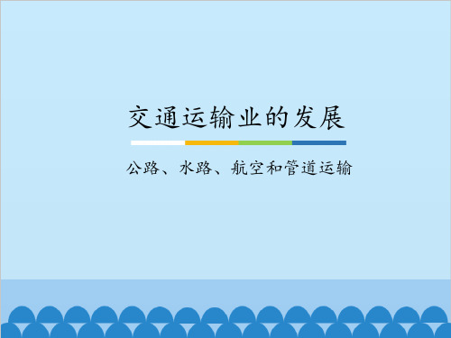 中图北京版初中七年级地理下册：交通运输业的发展-公路、水路、航空和管道运输_课件1