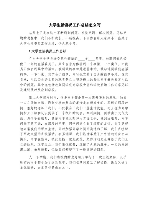 大学生活委员工作总结怎么写