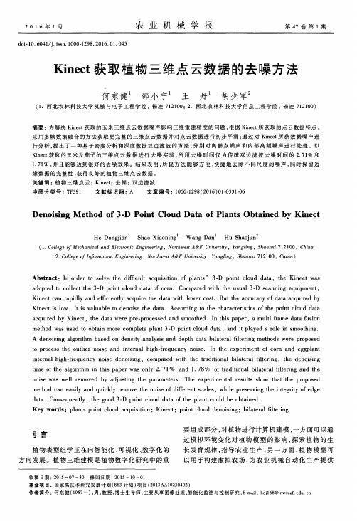 Kinect获取植物三维点云数据的去噪方法