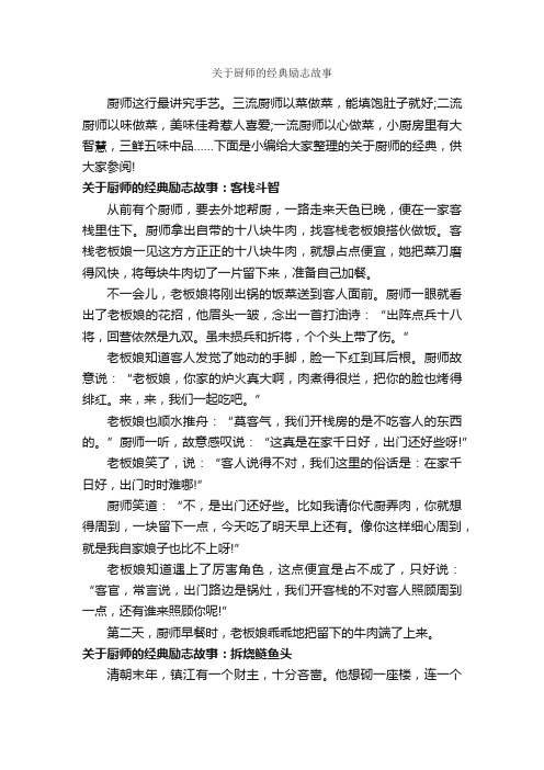 关于厨师的经典励志故事_励志故事