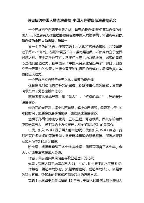 做自信的中国人励志演讲稿_中国人你要自信演讲稿范文