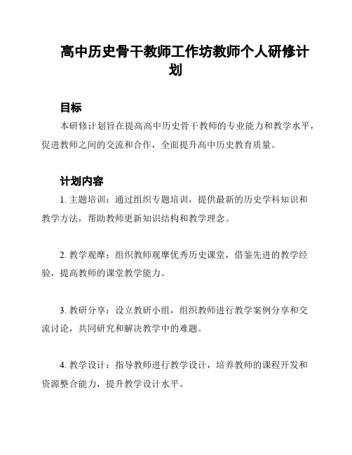 高中历史骨干教师工作坊教师个人研修计划