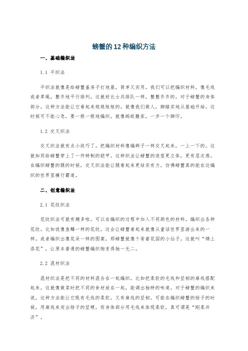 螃蟹的12种编织方法