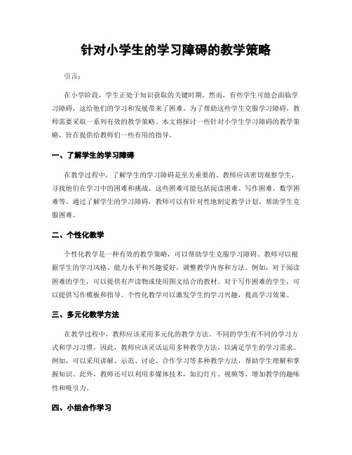 针对小学生的学习障碍的教学策略