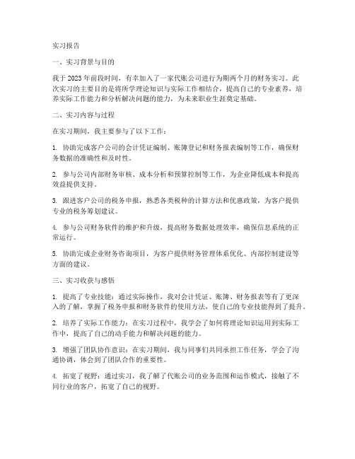 代账公司财务实习报告