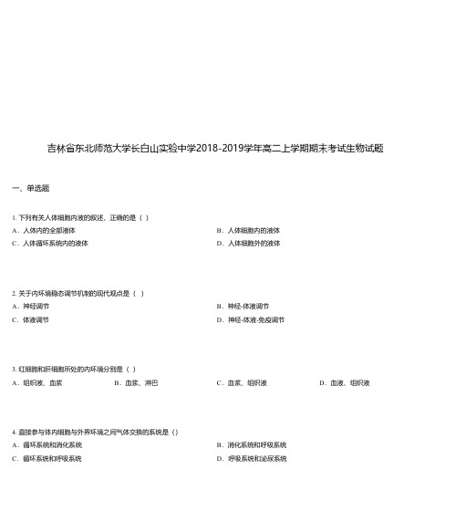 吉林省东北师范大学长白山实验中学2018-2019学年高二上学期期末考试生物试题