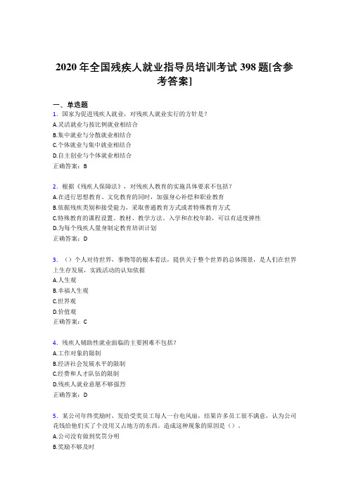 2020年全国残疾人就业指导员培训考试398题MT[含参考答案]