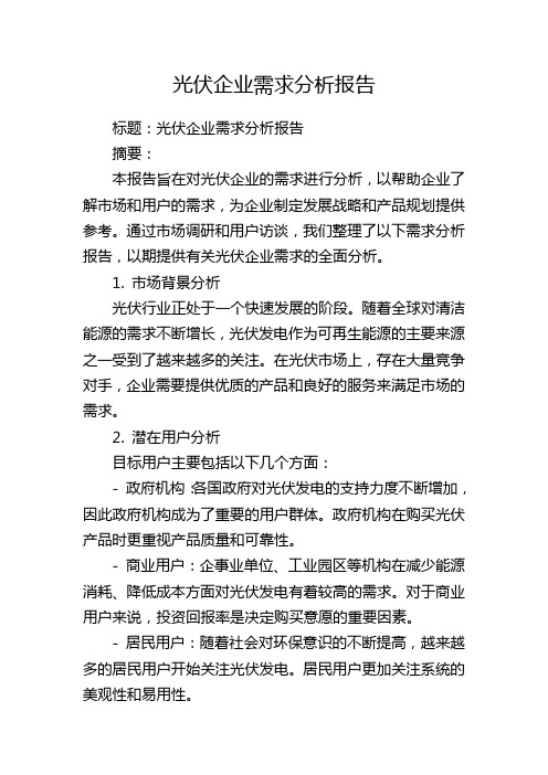 光伏企业需求分析报告